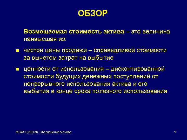 ОБЗОР Возмещаемая стоимость актива – это величина наивысшая из: n чистой цены продажи –