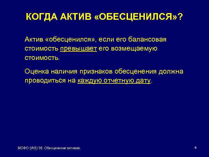 КОГДА АКТИВ «ОБЕСЦЕНИЛСЯ» ? Актив «обесценился» , если его балансовая стоимость превышает его возмещаемую