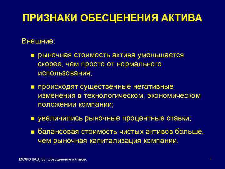 ПРИЗНАКИ ОБЕСЦЕНЕНИЯ АКТИВА Внешние: n рыночная стоимость актива уменьшается скорее, чем просто от нормального