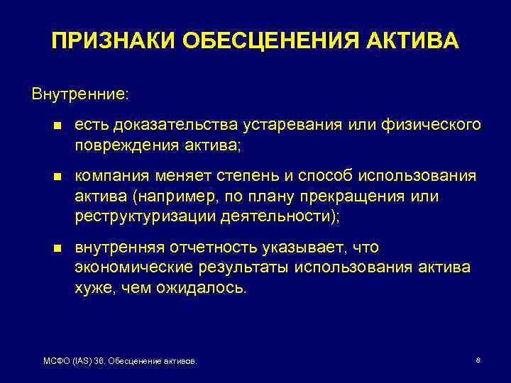 ПРИЗНАКИ ОБЕСЦЕНЕНИЯ АКТИВА Внутренние: n есть доказательства устаревания или физического повреждения актива; n компания