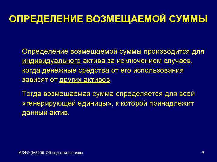 ОПРЕДЕЛЕНИЕ ВОЗМЕЩАЕМОЙ СУММЫ Определение возмещаемой суммы производится для индивидуального актива за исключением случаев, когда