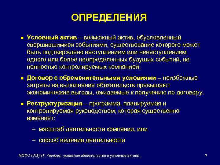 ОПРЕДЕЛЕНИЯ n Условный актив – возможный актив, обусловленный свершившимися событиями, существование которого может быть