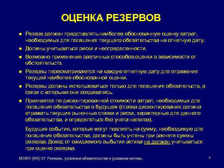 ОЦЕНКА РЕЗЕРВОВ n Резерв должен представлять наиболее обоснованную оценку затрат, необходимых для погашения текущего