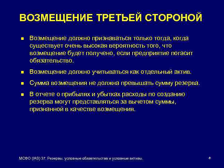 Компенсация 3. Резерв должен признаваться при выполнении:. Возмещать.