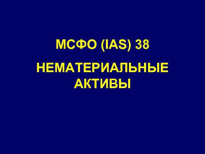 МСФО (IAS) 38 НЕМАТЕРИАЛЬНЫЕ АКТИВЫ 