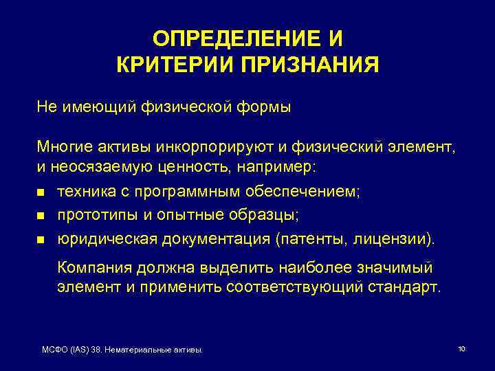 ОПРЕДЕЛЕНИЕ И КРИТЕРИИ ПРИЗНАНИЯ Не имеющий физической формы Многие активы инкорпорируют и физический элемент,