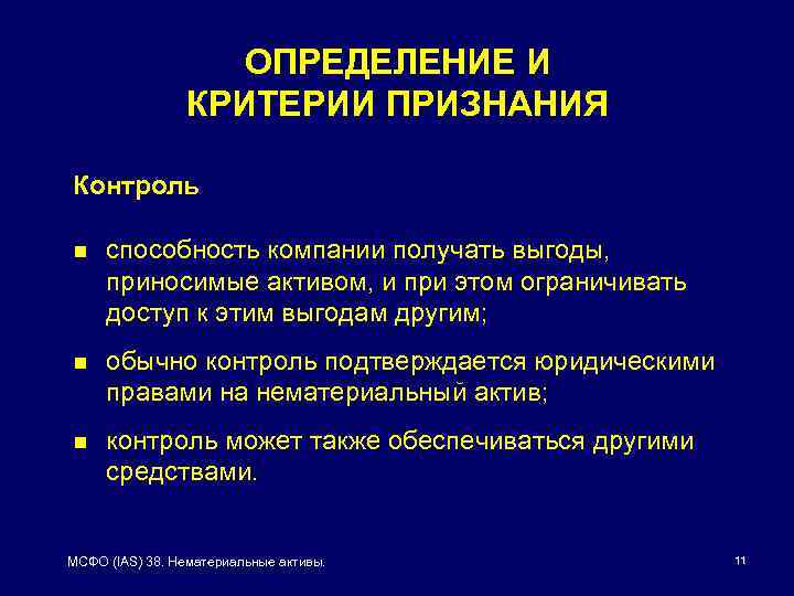 ОПРЕДЕЛЕНИЕ И КРИТЕРИИ ПРИЗНАНИЯ Контроль n способность компании получать выгоды, приносимые активом, и при