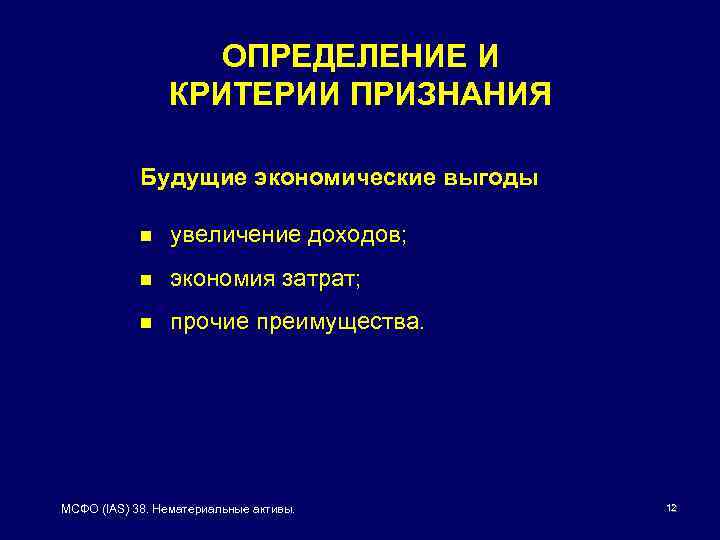 ОПРЕДЕЛЕНИЕ И КРИТЕРИИ ПРИЗНАНИЯ Будущие экономические выгоды n увеличение доходов; n экономия затрат; n