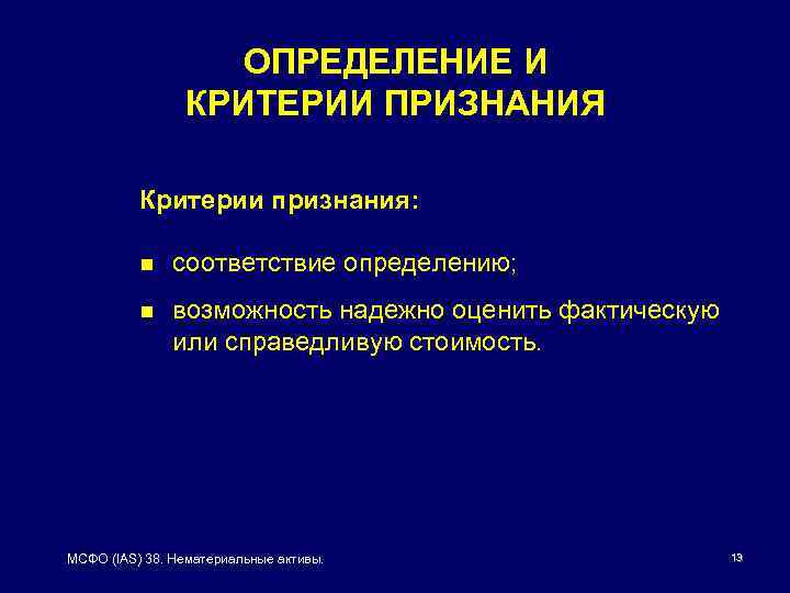 ОПРЕДЕЛЕНИЕ И КРИТЕРИИ ПРИЗНАНИЯ Критерии признания: n соответствие определению; n возможность надежно оценить фактическую