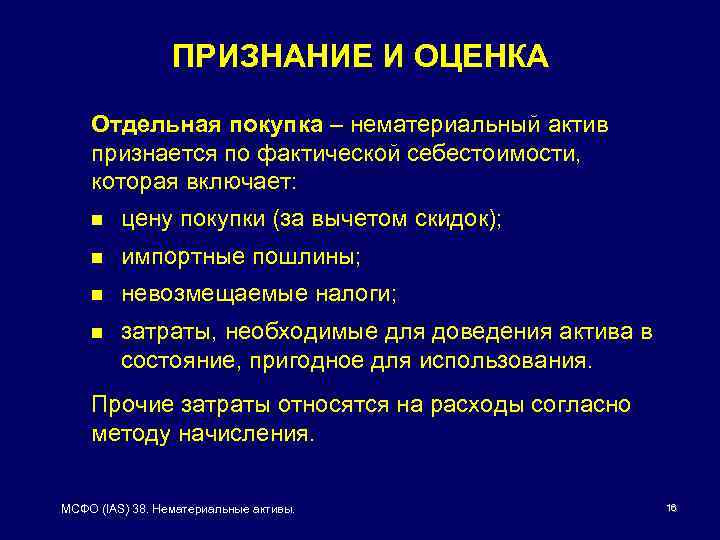 ПРИЗНАНИЕ И ОЦЕНКА Отдельная покупка – нематериальный актив признается по фактической себестоимости, которая включает: