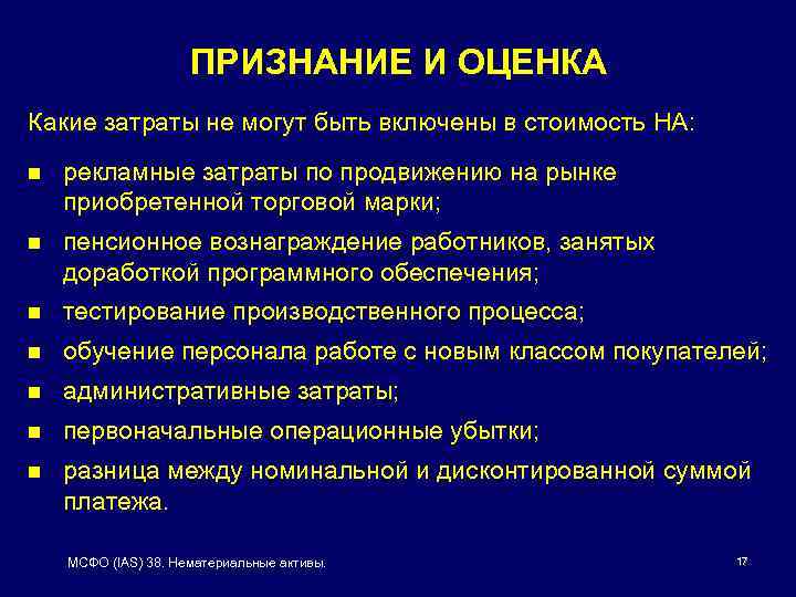 ПРИЗНАНИЕ И ОЦЕНКА Какие затраты не могут быть включены в стоимость НА: n рекламные