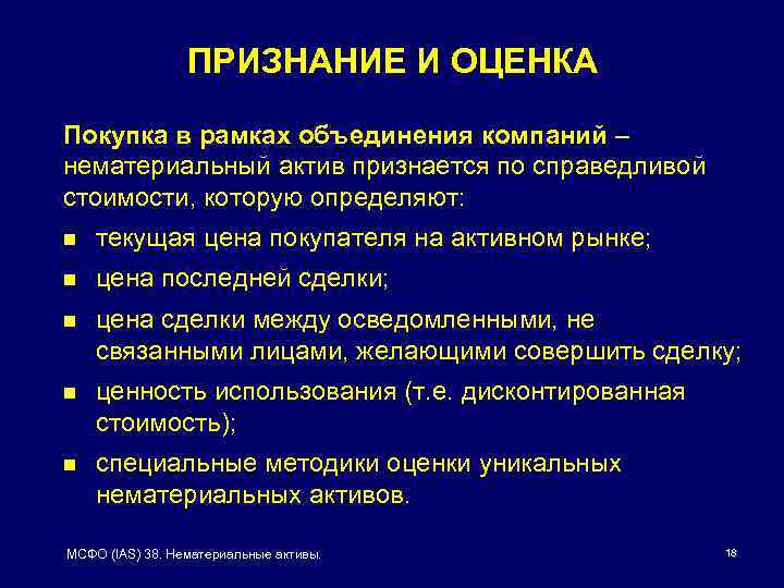 ПРИЗНАНИЕ И ОЦЕНКА Покупка в рамках объединения компаний – нематериальный актив признается по справедливой