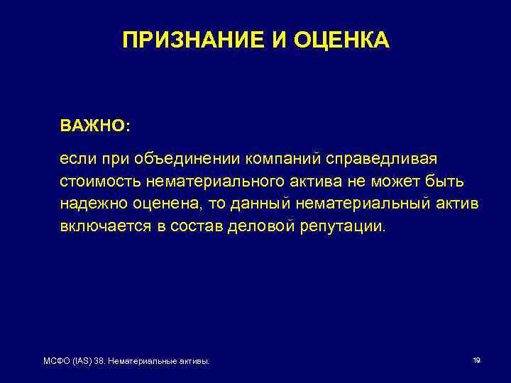 ПРИЗНАНИЕ И ОЦЕНКА ВАЖНО: если при объединении компаний справедливая стоимость нематериального актива не может