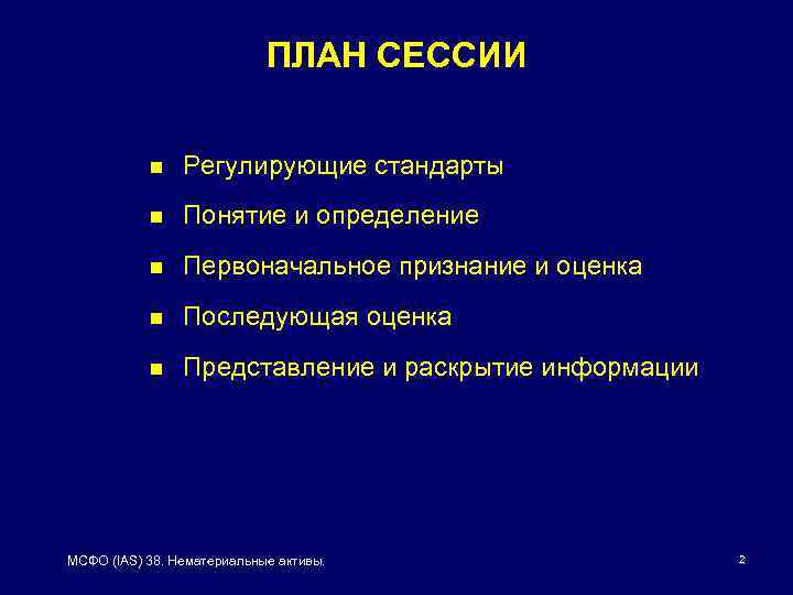 ПЛАН СЕССИИ n Регулирующие стандарты n Понятие и определение n Первоначальное признание и оценка