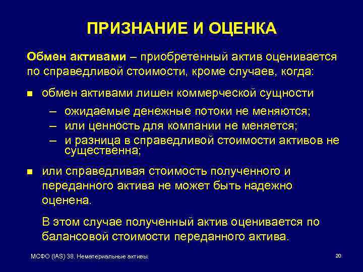 ПРИЗНАНИЕ И ОЦЕНКА Обмен активами – приобретенный актив оценивается по справедливой стоимости, кроме случаев,