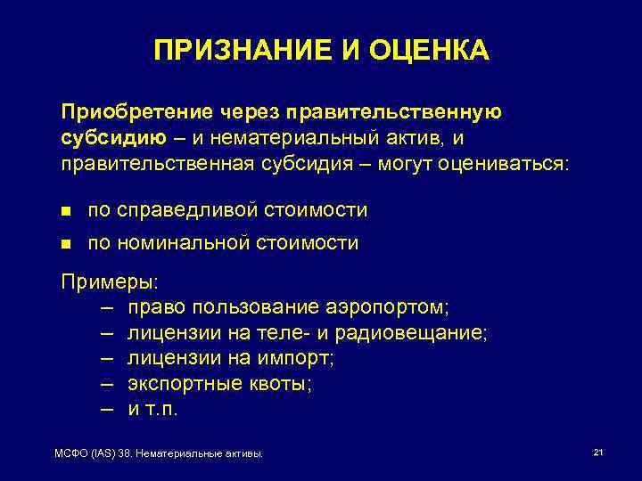 ПРИЗНАНИЕ И ОЦЕНКА Приобретение через правительственную субсидию – и нематериальный актив, и правительственная субсидия