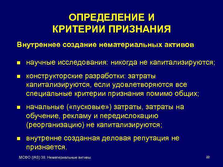 ОПРЕДЕЛЕНИЕ И КРИТЕРИИ ПРИЗНАНИЯ Внутреннее создание нематериальных активов n научные исследования: никогда не капитализируются;