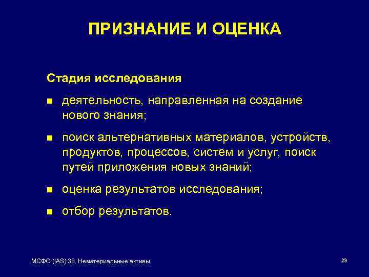 ПРИЗНАНИЕ И ОЦЕНКА Стадия исследования n деятельность, направленная на создание нового знания; n поиск