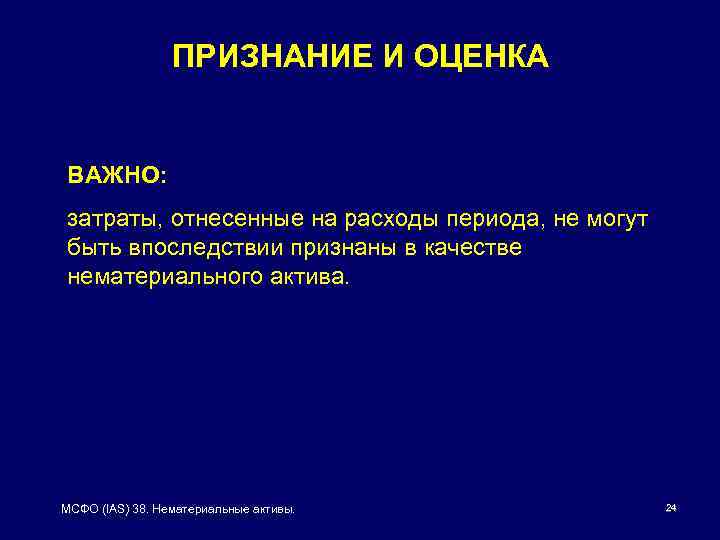 ПРИЗНАНИЕ И ОЦЕНКА ВАЖНО: затраты, отнесенные на расходы периода, не могут быть впоследствии признаны