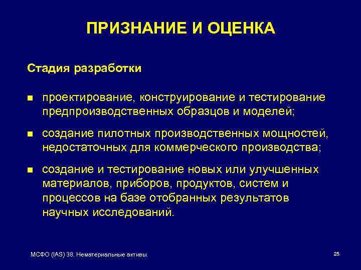 ПРИЗНАНИЕ И ОЦЕНКА Стадия разработки n проектирование, конструирование и тестирование предпроизводственных образцов и моделей;