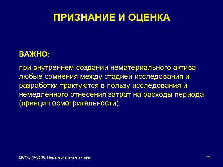 ПРИЗНАНИЕ И ОЦЕНКА ВАЖНО: при внутреннем создании нематериального актива любые сомнения между стадией исследования