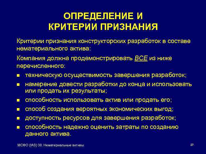 ОПРЕДЕЛЕНИЕ И КРИТЕРИИ ПРИЗНАНИЯ Критерии признания конструкторских разработок в составе нематериального актива: Компания должна