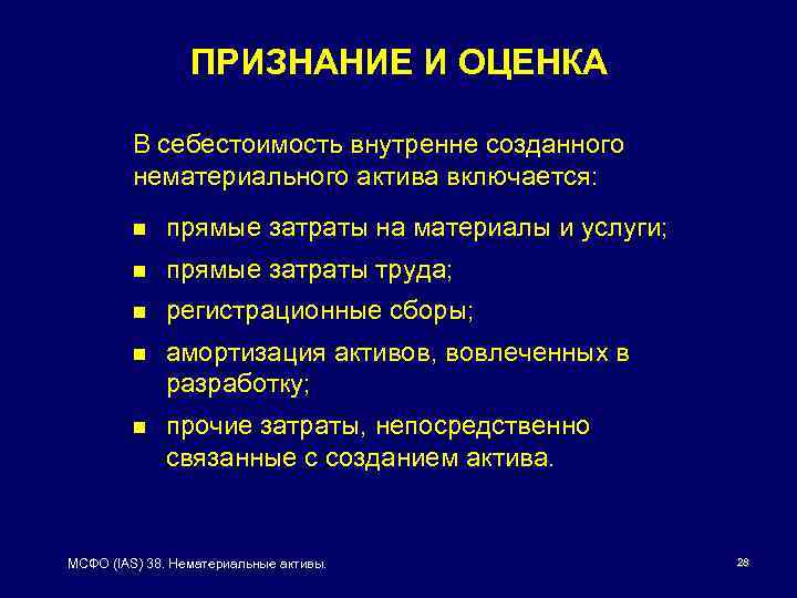 ПРИЗНАНИЕ И ОЦЕНКА В себестоимость внутренне созданного нематериального актива включается: n прямые затраты на