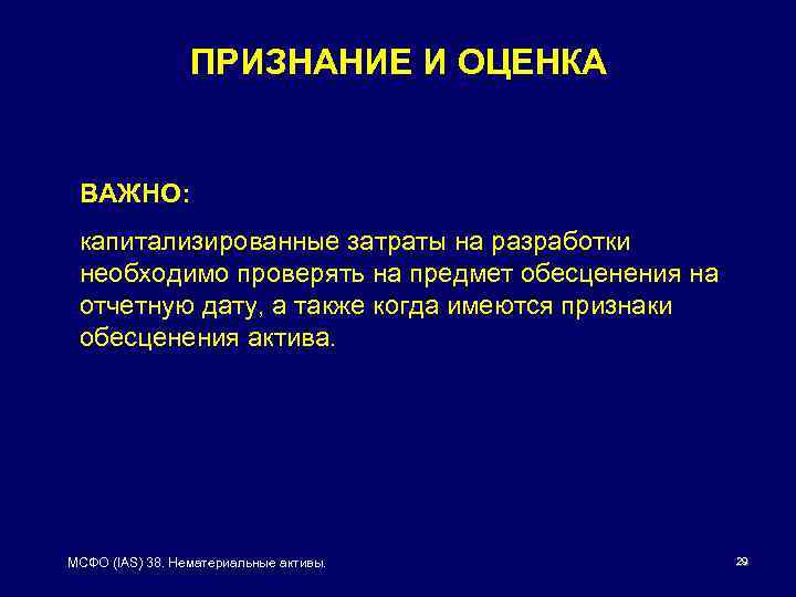 ПРИЗНАНИЕ И ОЦЕНКА ВАЖНО: капитализированные затраты на разработки необходимо проверять на предмет обесценения на