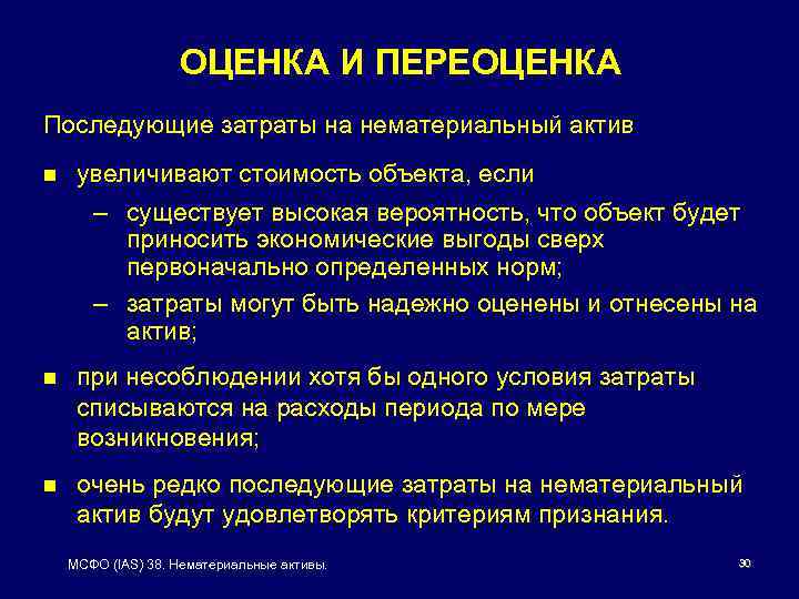 ОЦЕНКА И ПЕРЕОЦЕНКА Последующие затраты на нематериальный актив n увеличивают стоимость объекта, если –