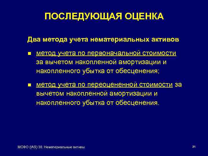 ПОСЛЕДУЮЩАЯ ОЦЕНКА Два метода учета нематериальных активов n метод учета по первоначальной стоимости за