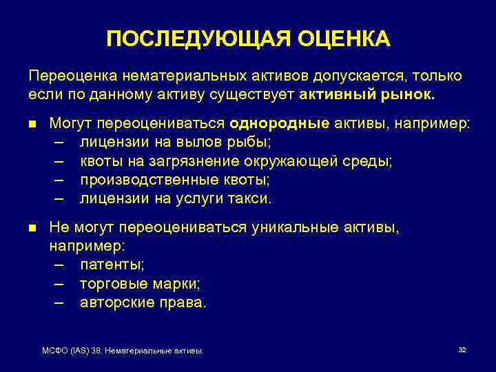 ПОСЛЕДУЮЩАЯ ОЦЕНКА Переоценка нематериальных активов допускается, только если по данному активу существует активный рынок.