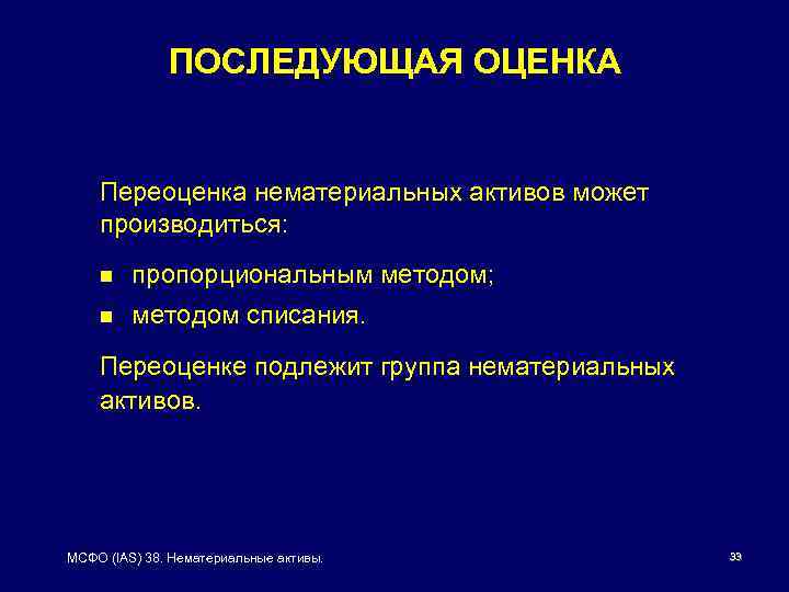 ПОСЛЕДУЮЩАЯ ОЦЕНКА Переоценка нематериальных активов может производиться: n пропорциональным методом; n методом списания. Переоценке