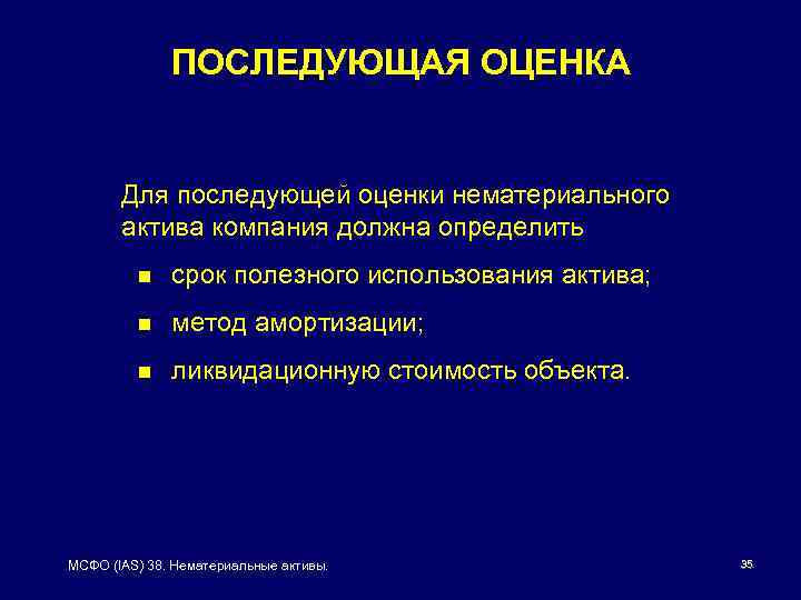 ПОСЛЕДУЮЩАЯ ОЦЕНКА Для последующей оценки нематериального актива компания должна определить n срок полезного использования