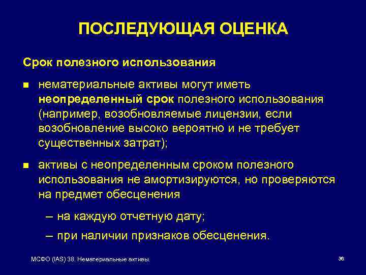 ПОСЛЕДУЮЩАЯ ОЦЕНКА Срок полезного использования n нематериальные активы могут иметь неопределенный срок полезного использования