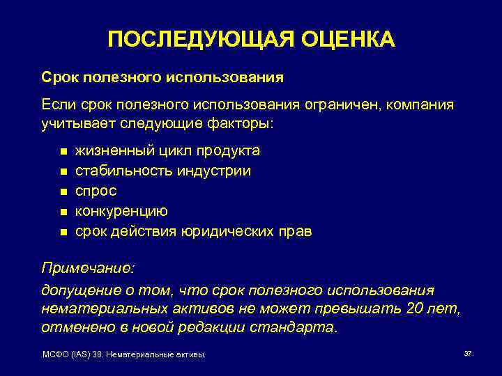 ПОСЛЕДУЮЩАЯ ОЦЕНКА Срок полезного использования Если срок полезного использования ограничен, компания учитывает следующие факторы: