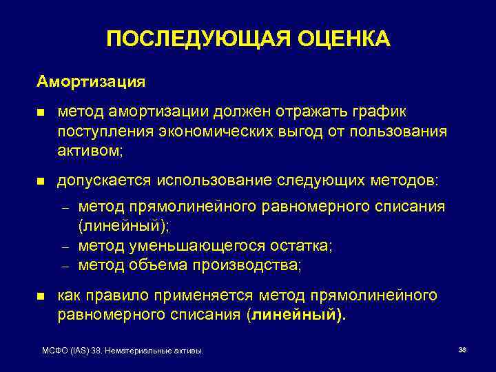 ПОСЛЕДУЮЩАЯ ОЦЕНКА Амортизация n метод амортизации должен отражать график поступления экономических выгод от пользования