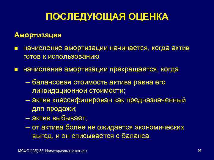 ПОСЛЕДУЮЩАЯ ОЦЕНКА Амортизация n начисление амортизации начинается, когда актив готов к использованию n начисление