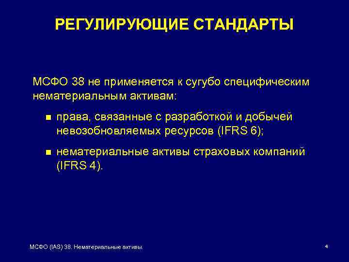 РЕГУЛИРУЮЩИЕ СТАНДАРТЫ МСФО 38 не применяется к сугубо специфическим нематериальным активам: n права, связанные