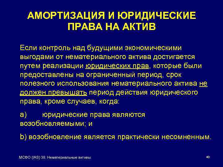 АМОРТИЗАЦИЯ И ЮРИДИЧЕСКИЕ ПРАВА НА АКТИВ Если контроль над будущими экономическими выгодами от нематериального