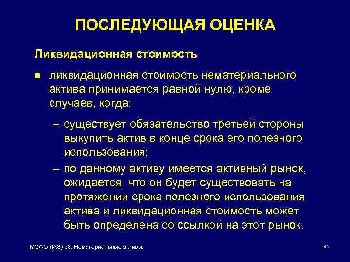 ПОСЛЕДУЮЩАЯ ОЦЕНКА Ликвидационная стоимость n ликвидационная стоимость нематериального актива принимается равной нулю, кроме случаев,