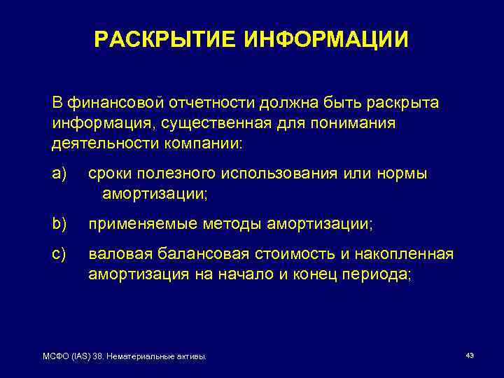 РАСКРЫТИЕ ИНФОРМАЦИИ В финансовой отчетности должна быть раскрыта информация, существенная для понимания деятельности компании: