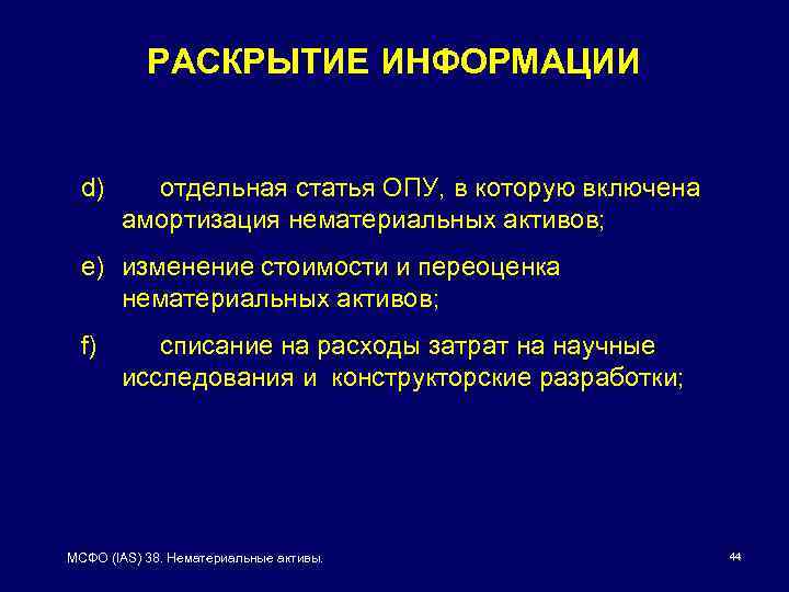 РАСКРЫТИЕ ИНФОРМАЦИИ d) отдельная статья ОПУ, в которую включена амортизация нематериальных активов; e) изменение