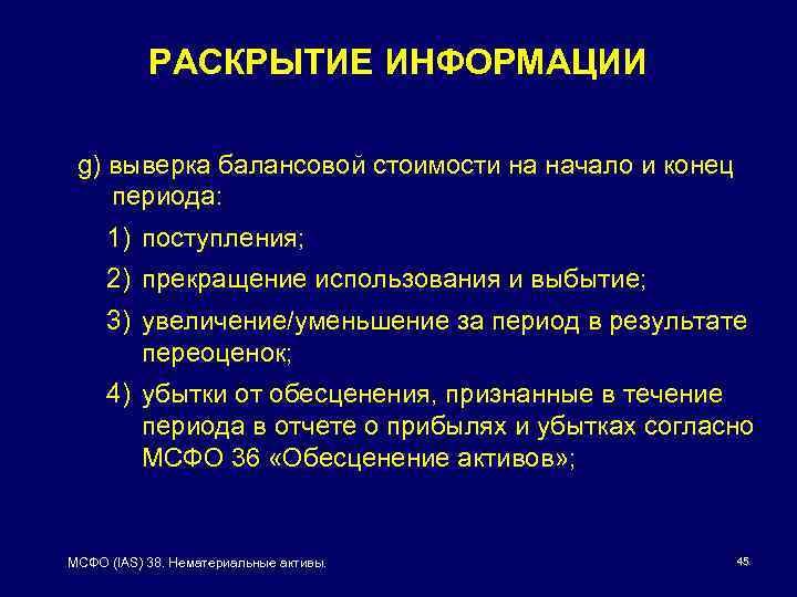 РАСКРЫТИЕ ИНФОРМАЦИИ g) выверка балансовой стоимости на начало и конец периода: 1) поступления; 2)