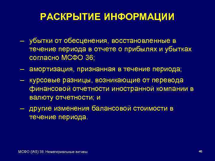 РАСКРЫТИЕ ИНФОРМАЦИИ – убытки от обесценения, восстановленные в течение периода в отчете о прибылях