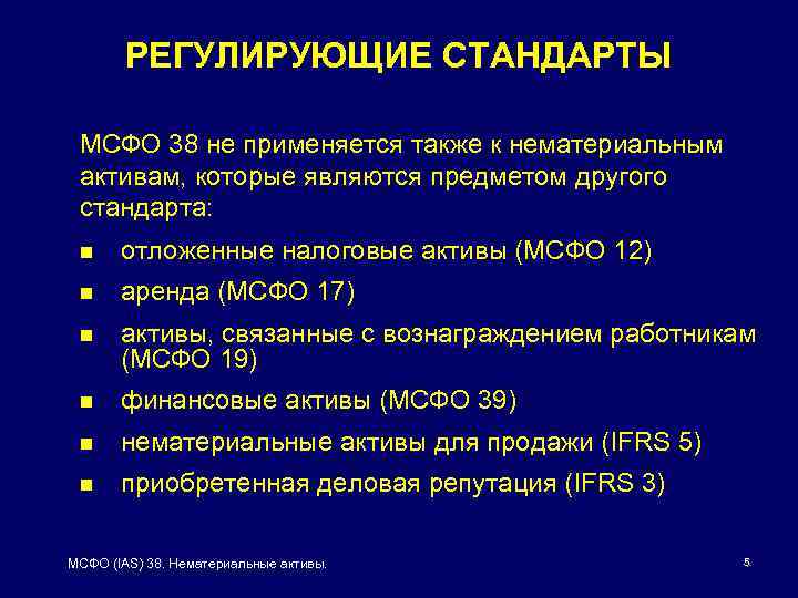 РЕГУЛИРУЮЩИЕ СТАНДАРТЫ МСФО 38 не применяется также к нематериальным активам, которые являются предметом другого