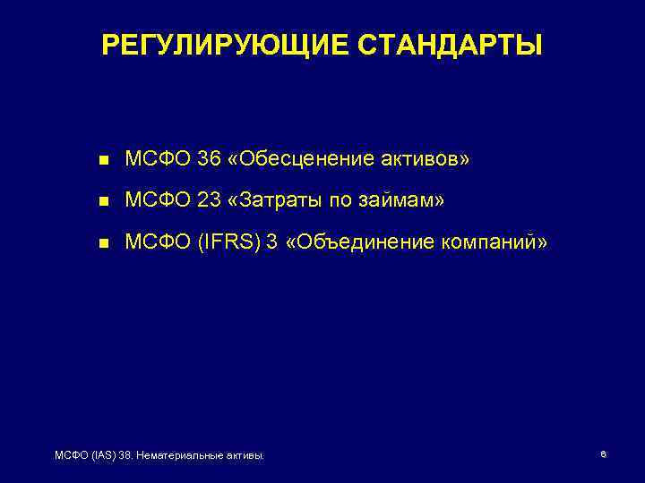 РЕГУЛИРУЮЩИЕ СТАНДАРТЫ n МСФО 36 «Обесценение активов» n МСФО 23 «Затраты по займам» n