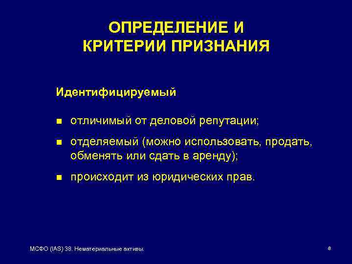 ОПРЕДЕЛЕНИЕ И КРИТЕРИИ ПРИЗНАНИЯ Идентифицируемый n отличимый от деловой репутации; n отделяемый (можно использовать,