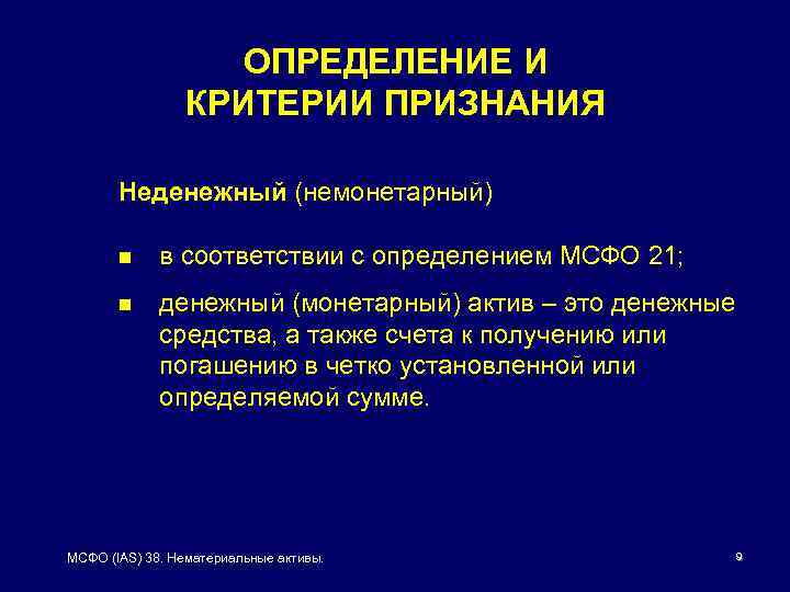 ОПРЕДЕЛЕНИЕ И КРИТЕРИИ ПРИЗНАНИЯ Неденежный (немонетарный) n в соответствии с определением МСФО 21; n