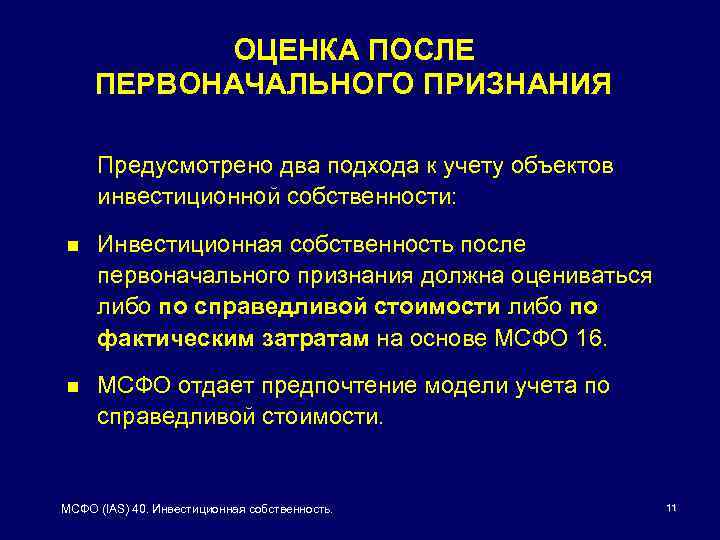 ОЦЕНКА ПОСЛЕ ПЕРВОНАЧАЛЬНОГО ПРИЗНАНИЯ Предусмотрено два подхода к учету объектов инвестиционной собственности: n Инвестиционная