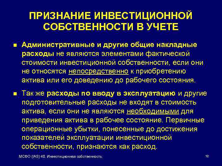 ПРИЗНАНИЕ ИНВЕСТИЦИОННОЙ СОБСТВЕННОСТИ В УЧЕТЕ n Административные и другие общие накладные расходы не являются